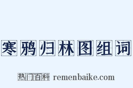 寒鸦归林图组词是什么意思的图片
